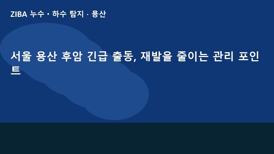 서울 용산 후암 긴급 출동, 재발을 줄이는 관리 포인트