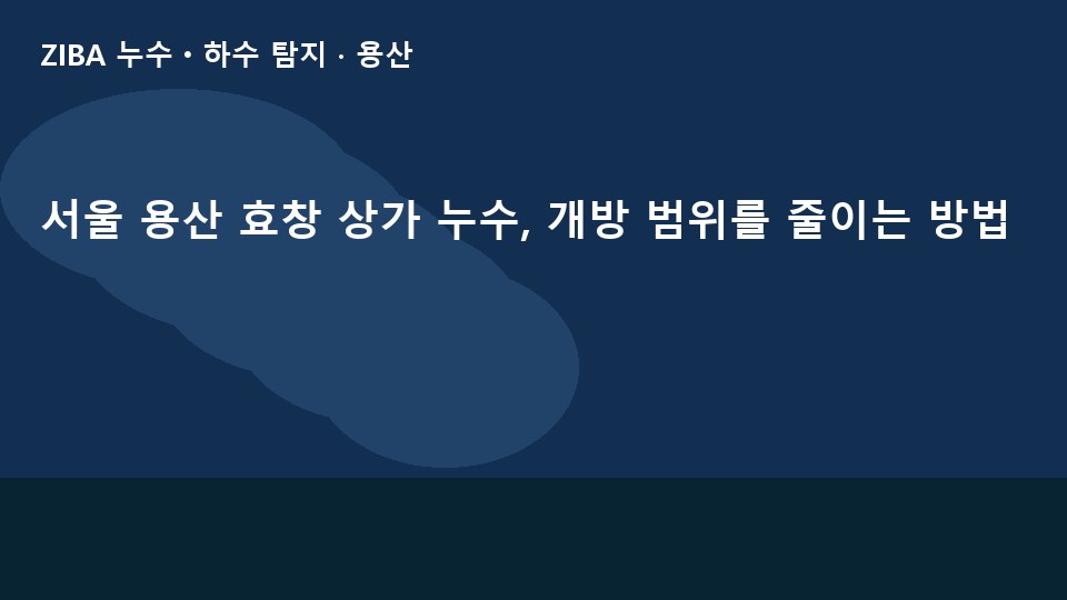 서울 용산 효창 상가 누수, 개방 범위를 줄이는 방법