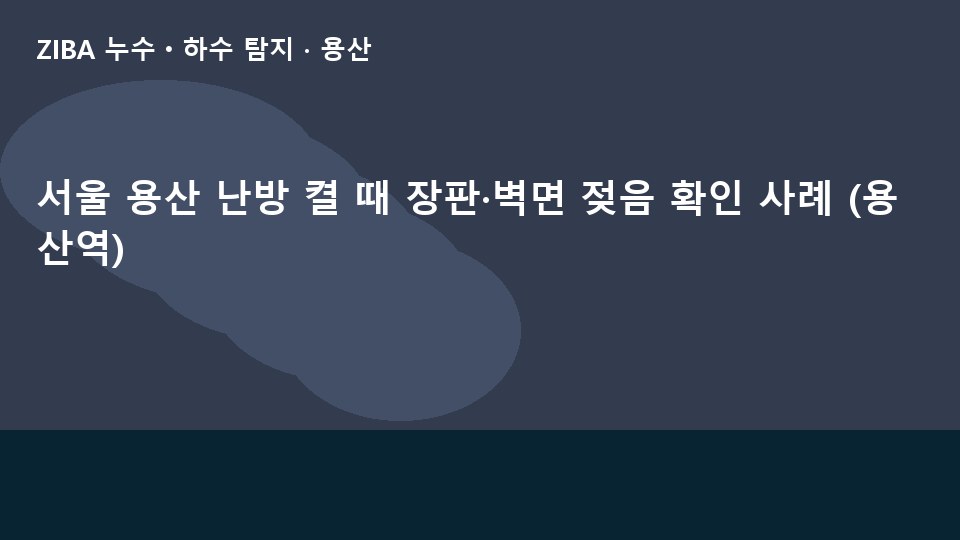 서울 용산 난방 켤 때 장판·벽면 젖음 확인 사례 (용산역)